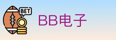 BB电子 logo